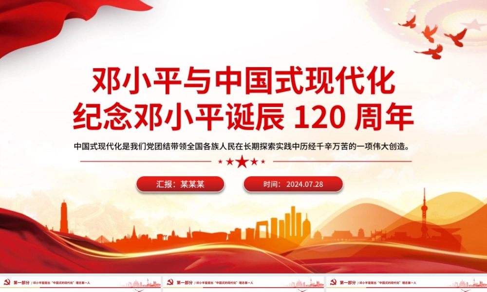 2024邓小平与中国式现代化PPT纪念邓小平诞辰120周年微党课.pptx