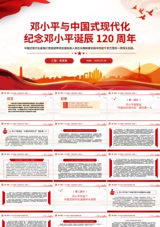 2024邓小平与中国式现代化PPT纪念邓小平诞辰120周年微党课.pptx
