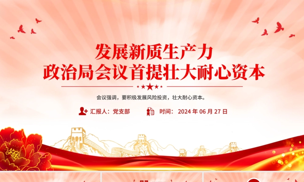 2024发展新质生产力壮大耐心资本PPT党政风党的创新理论微党课.pptx