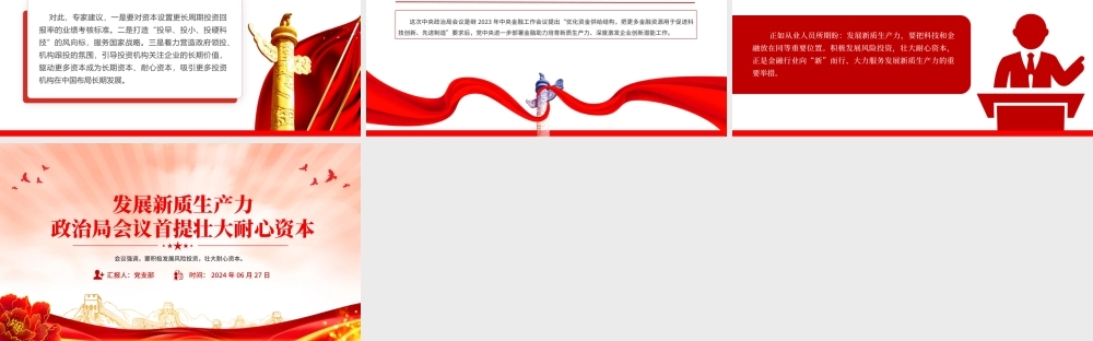 2024发展新质生产力壮大耐心资本PPT党政风党的创新理论微党课.pptx