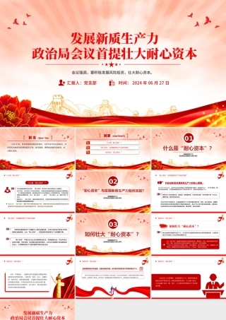 2024发展新质生产力壮大耐心资本PPT党政风党的创新理论微党课.pptx