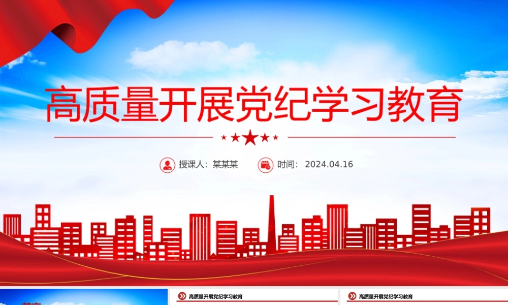 2024高质量开展党纪学习教育PPT红色精美加强党的纪律建设微党课.pptx