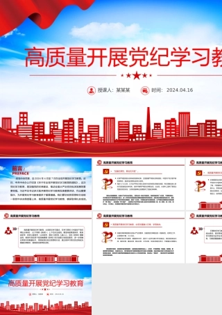 2024高质量开展党纪学习教育PPT红色精美加强党的纪律建设微党课.pptx