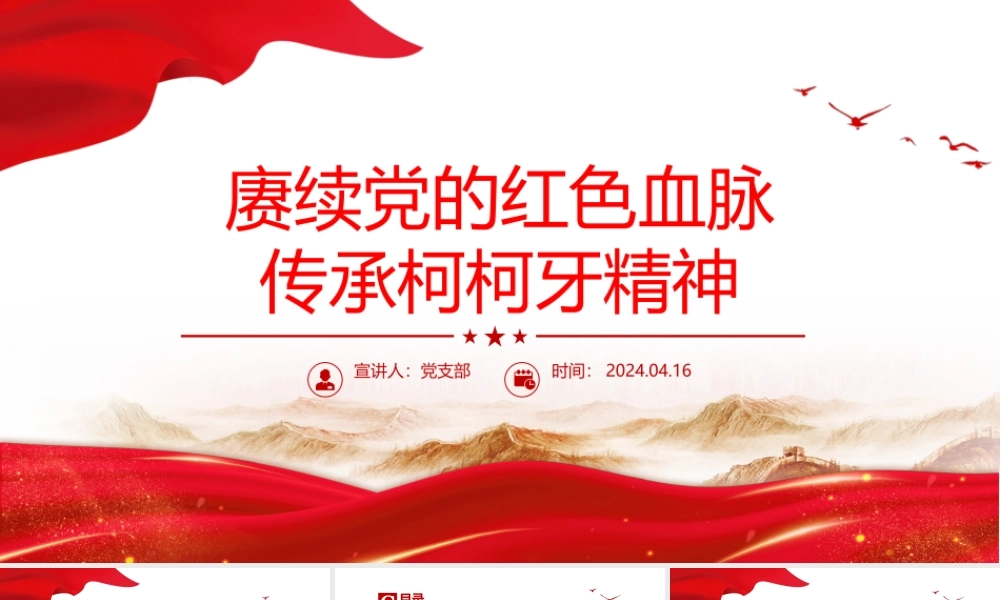 2024赓续红色血脉弘扬柯柯牙精神PPT红色精神系列微党课.pptx