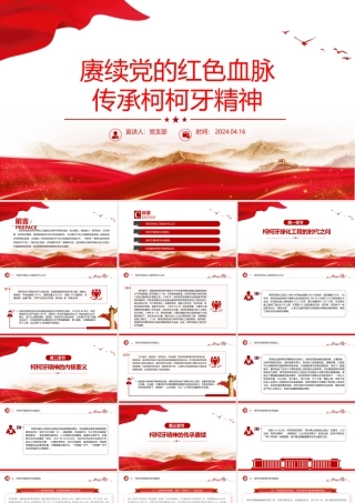 2024赓续红色血脉弘扬柯柯牙精神PPT红色精神系列微党课.pptx