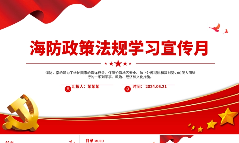2024海防政策法规学习宣传月PPT精美实用海防建设课件下载.pptx