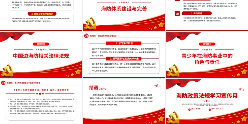 2024海防政策法规学习宣传月PPT精美实用海防建设课件下载.pptx