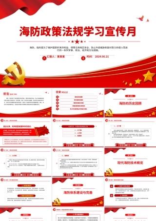 2024海防政策法规学习宣传月PPT精美实用海防建设课件下载.pptx