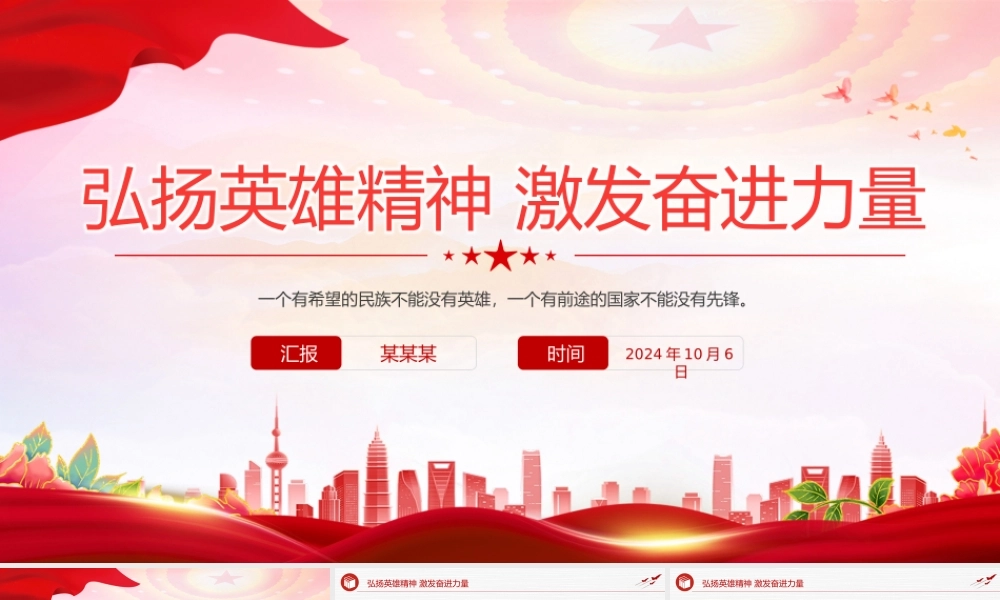 2024弘扬英雄精神激发奋进力量PPT微党课.pptx