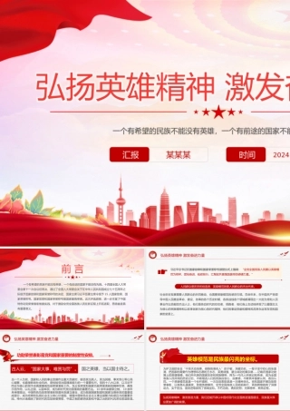 2024弘扬英雄精神激发奋进力量PPT微党课.pptx