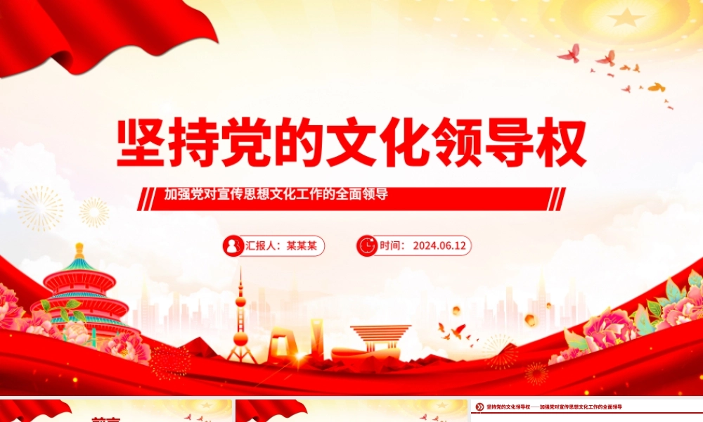 2024坚持党的文化领导权PPT党政风意识形态工作党课课件.pptx