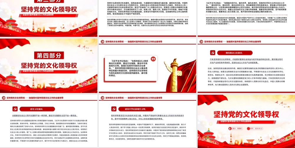 2024坚持党的文化领导权PPT党政风意识形态工作党课课件.pptx
