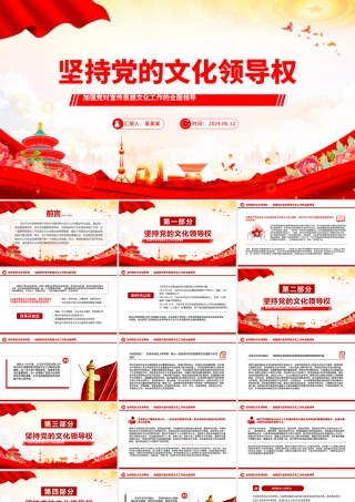 2024坚持党的文化领导权PPT党政风意识形态工作党课课件.pptx