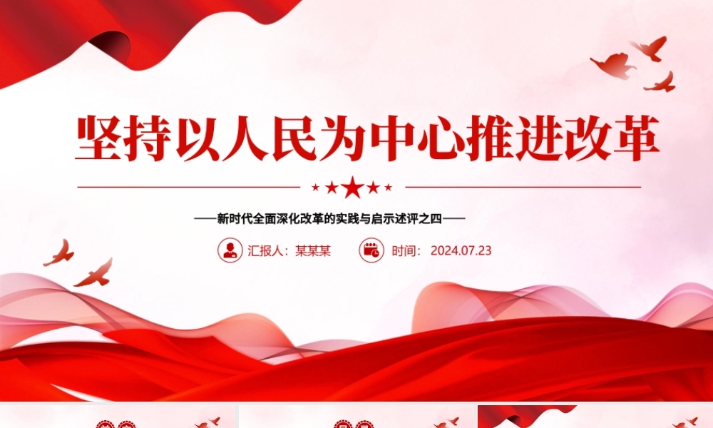 2024坚持以人民为中心推进改革PPT党建风新时代全面深化改革的实践与启示述评之四课件.pptx