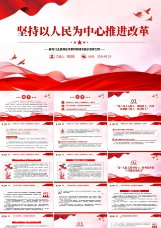 2024坚持以人民为中心推进改革PPT党建风新时代全面深化改革的实践与启示述评之四课件.pptx