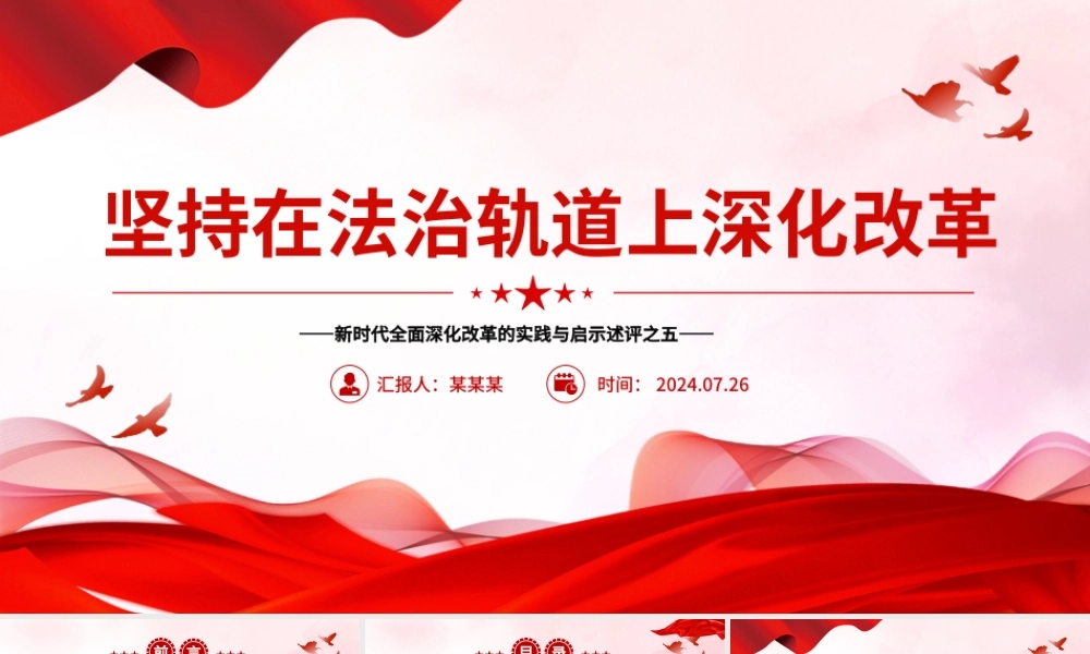 2024坚持在法治轨道上深化改革PPT党政风新时代全面深化改革的实践与启示述评之五党课.pptx