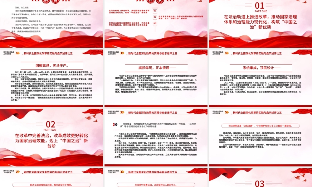 2024坚持在法治轨道上深化改革PPT党政风新时代全面深化改革的实践与启示述评之五党课.pptx