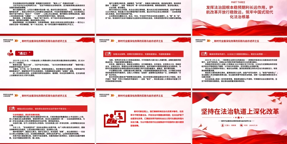 2024坚持在法治轨道上深化改革PPT党政风新时代全面深化改革的实践与启示述评之五党课.pptx