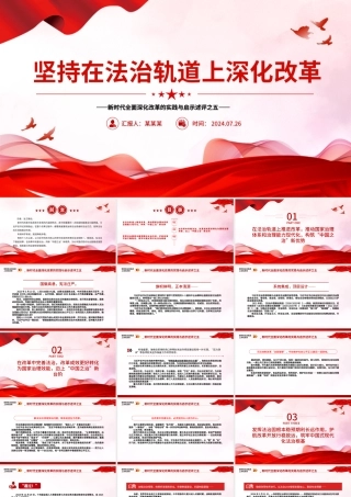 2024坚持在法治轨道上深化改革PPT党政风新时代全面深化改革的实践与启示述评之五党课.pptx