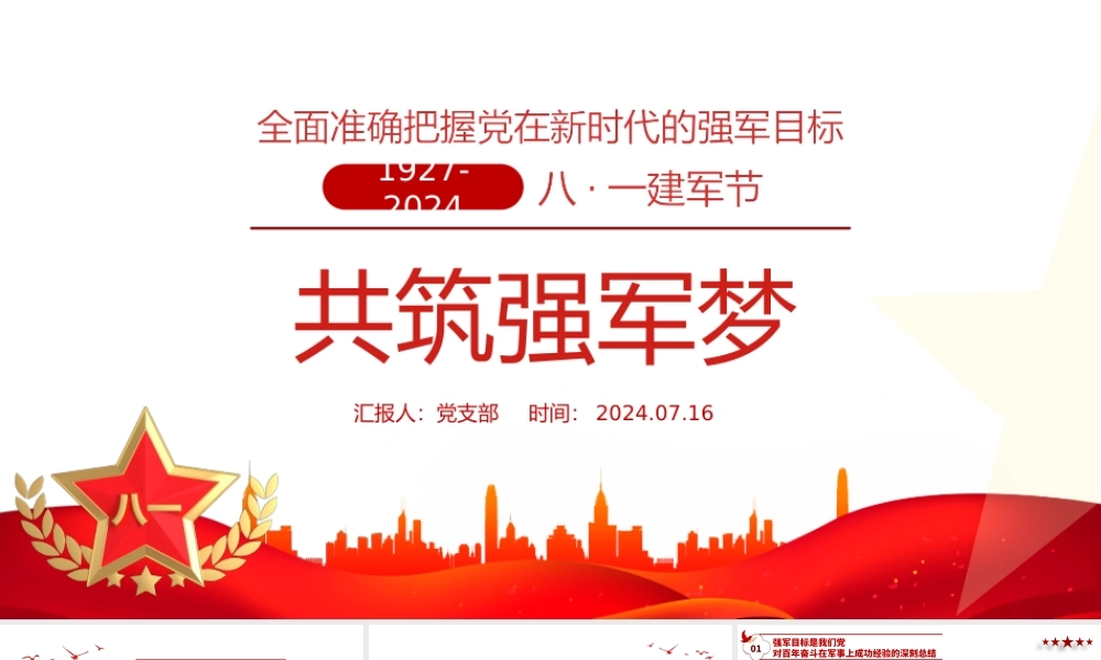 2024建军97周年PPT红色党政风共筑强军梦全面准确把握党在新时代的强军目标党课课件.pptx