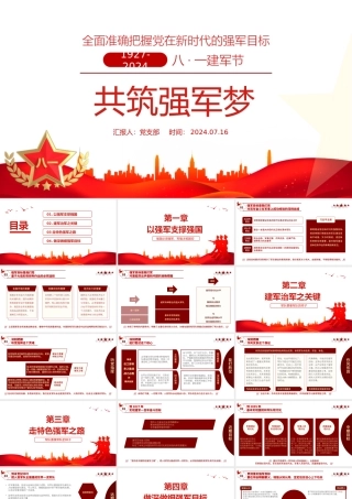 2024建军97周年PPT红色党政风共筑强军梦全面准确把握党在新时代的强军目标党课课件.pptx