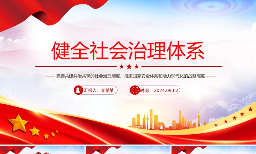 2024健全社会治理体系PPT大气简洁学习《决定》微党课.pptx