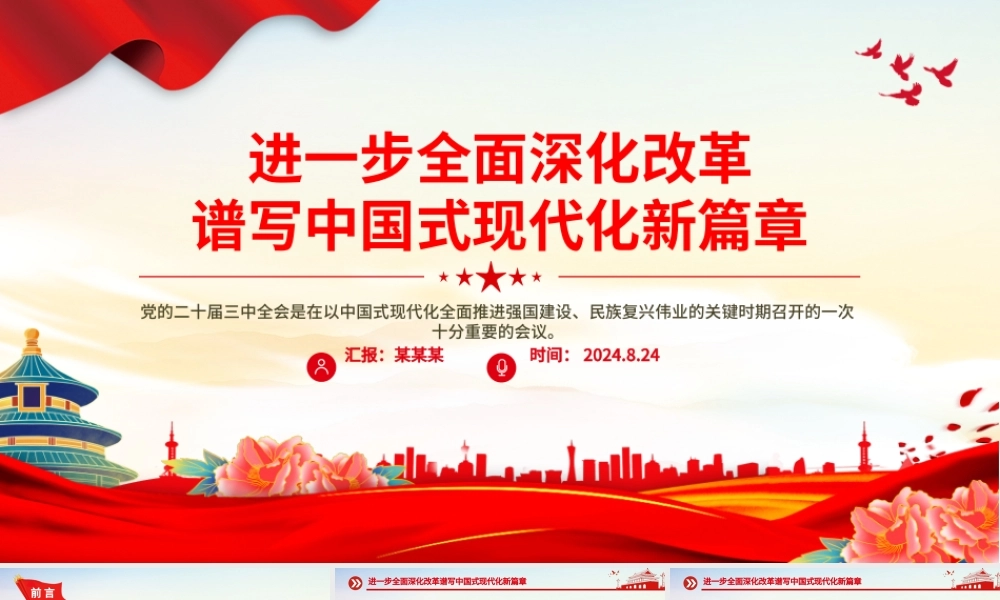 2024进一步全面深化改革谱写中国式现代化新篇章PPT红色简洁风党课学习课件.pptx