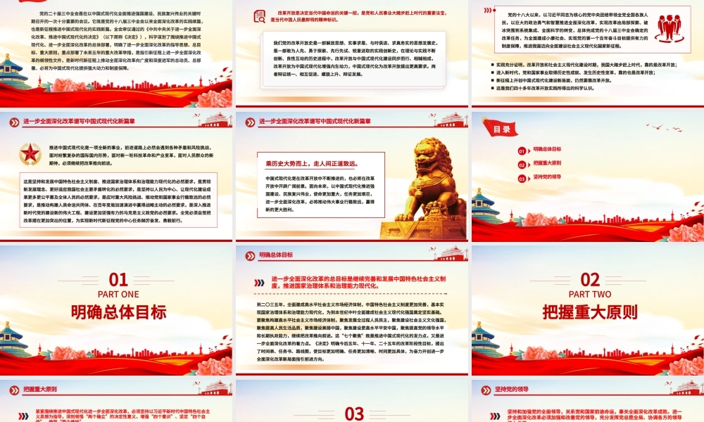 2024进一步全面深化改革谱写中国式现代化新篇章PPT红色简洁风党课学习课件.pptx