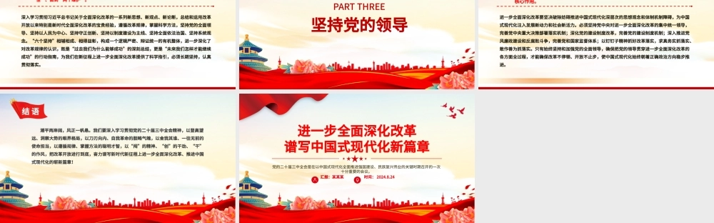 2024进一步全面深化改革谱写中国式现代化新篇章PPT红色简洁风党课学习课件.pptx