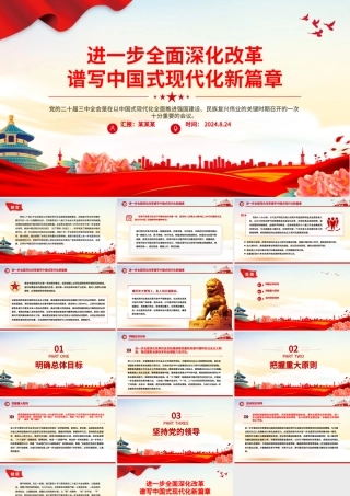 2024进一步全面深化改革谱写中国式现代化新篇章PPT红色简洁风党课学习课件.pptx