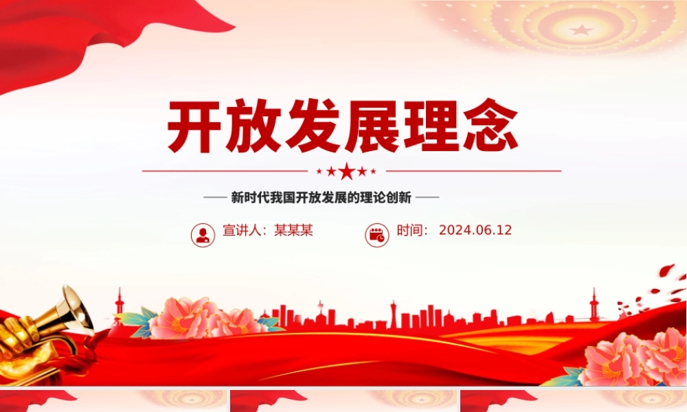 2024开放发展理念PPT党政风新时代我国开放发展的理论创新课件.pptx
