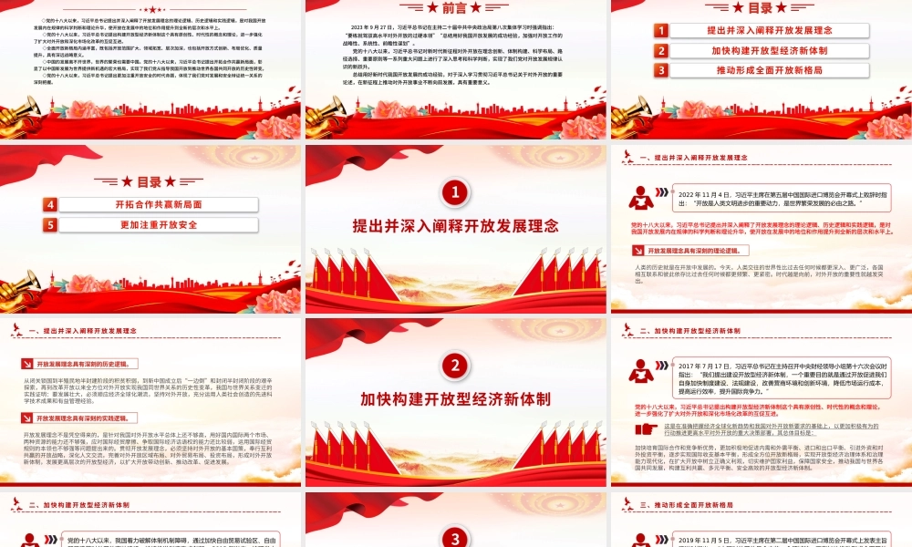 2024开放发展理念PPT党政风新时代我国开放发展的理论创新课件.pptx