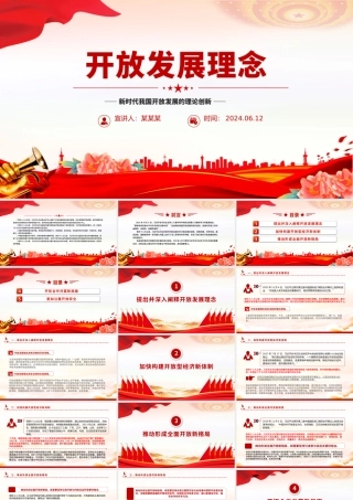 2024开放发展理念PPT党政风新时代我国开放发展的理论创新课件.pptx