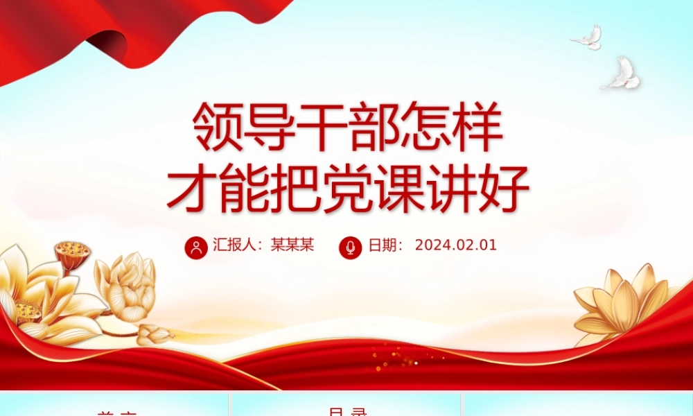 2024领导干部讲党课PPT党政风怎样才能把党课讲好微党课.pptx