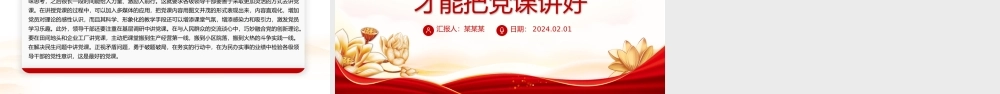 2024领导干部讲党课PPT党政风怎样才能把党课讲好微党课.pptx