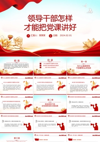 2024领导干部讲党课PPT党政风怎样才能把党课讲好微党课.pptx