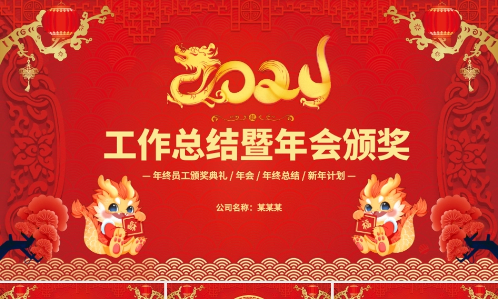 2024龙年年会总结PPT红色喜庆工作总结暨年会颁奖典礼模板.pptx