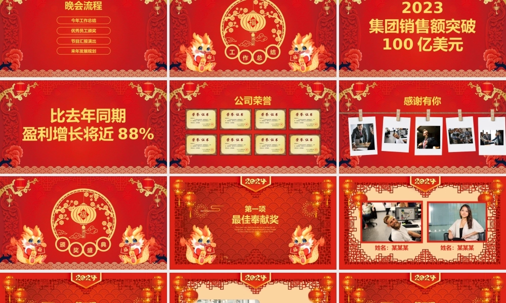 2024龙年年会总结PPT红色喜庆工作总结暨年会颁奖典礼模板.pptx