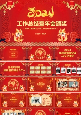 2024龙年年会总结PPT红色喜庆工作总结暨年会颁奖典礼模板.pptx