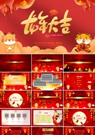 2024龙年年终员工答谢晚会PPT精美喜庆欢度新春龙年大吉模板.pptx