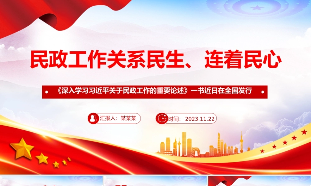 2024民政工作PPT红色党政风民政工作关系民生连着民心推进民政工作高质量发展党课.pptx