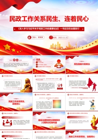 2024民政工作PPT红色党政风民政工作关系民生连着民心推进民政工作高质量发展党课.pptx