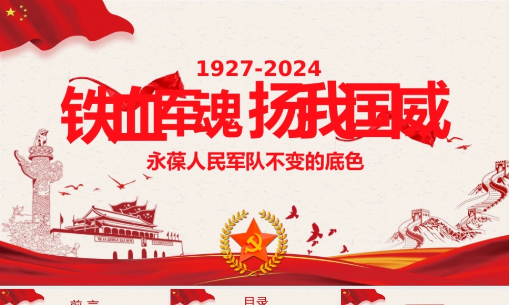 2024年八一建军节PPT红色简洁风铁血军魂扬我国威微党课课件.pptx