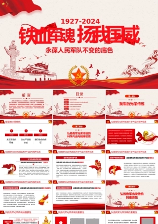 2024年八一建军节PPT红色简洁风铁血军魂扬我国威微党课课件.pptx