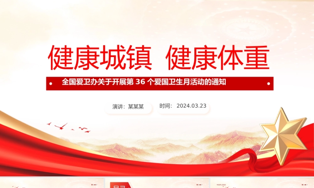2024年第36个爱国卫生月PPT红色精美推进健康中国建设课件下载.pptx
