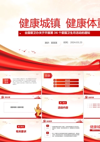 2024年第36个爱国卫生月PPT红色精美推进健康中国建设课件下载.pptx