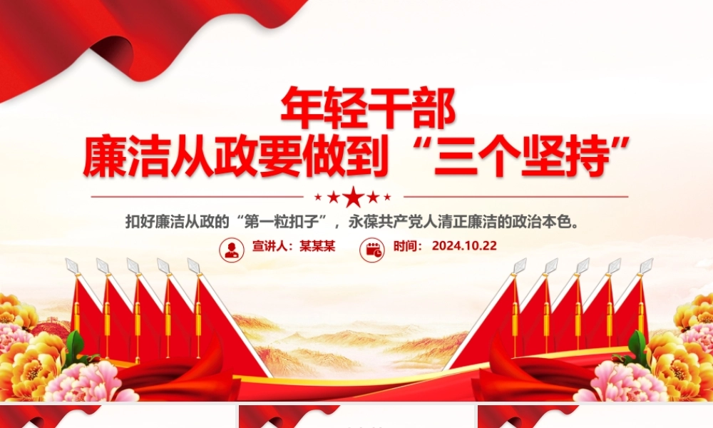 2024年轻干部廉洁从政要做到“三个坚持”PPT课件模板.pptx