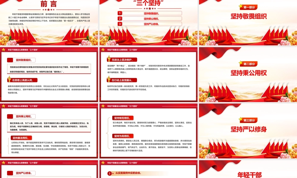 2024年轻干部廉洁从政要做到“三个坚持”PPT课件模板.pptx