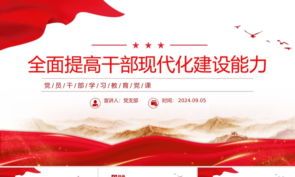 2024全面提高干部现代化建设能力PPT党员干部学习教育党课.pptx