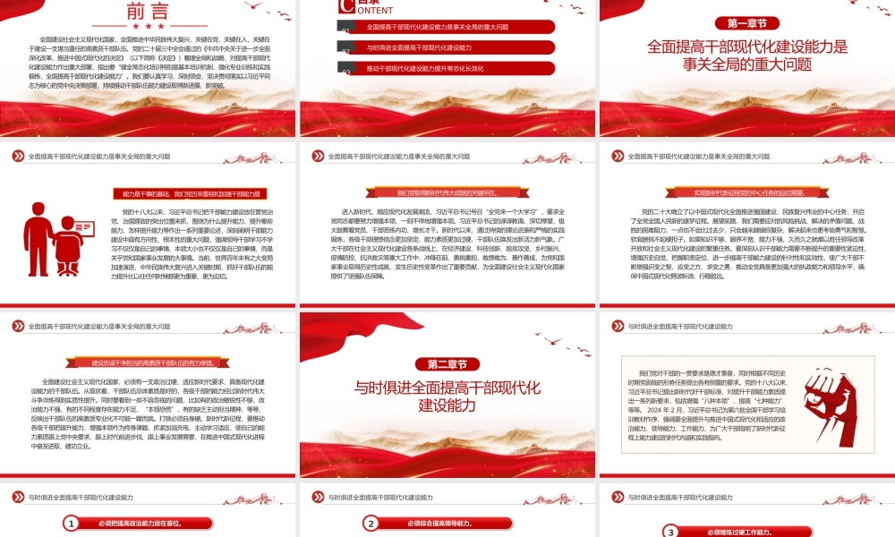 2024全面提高干部现代化建设能力PPT党员干部学习教育党课.pptx